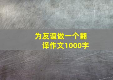 为友谊做一个翻译作文1000字