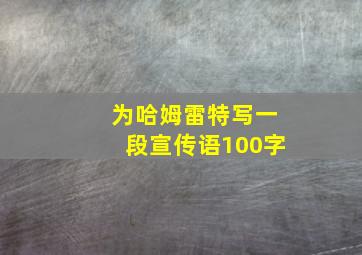 为哈姆雷特写一段宣传语100字