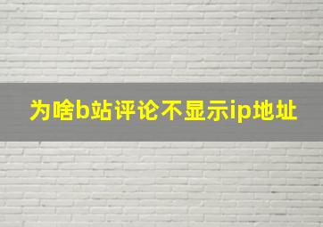 为啥b站评论不显示ip地址