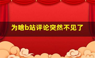 为啥b站评论突然不见了