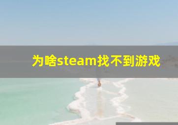 为啥steam找不到游戏