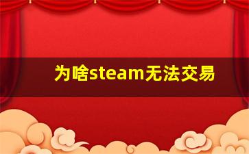 为啥steam无法交易