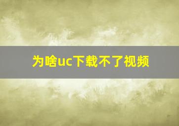 为啥uc下载不了视频