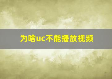 为啥uc不能播放视频