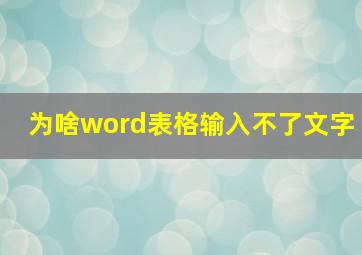 为啥word表格输入不了文字