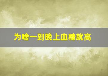 为啥一到晚上血糖就高