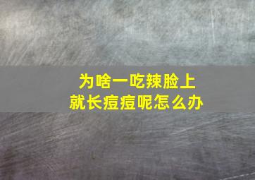 为啥一吃辣脸上就长痘痘呢怎么办