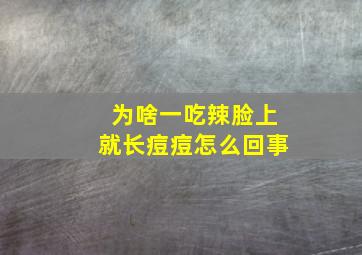 为啥一吃辣脸上就长痘痘怎么回事