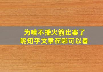 为啥不播火箭比赛了呢知乎文章在哪可以看