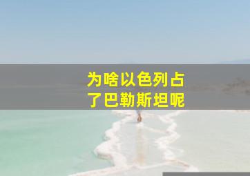 为啥以色列占了巴勒斯坦呢