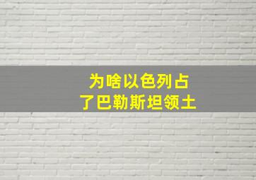 为啥以色列占了巴勒斯坦领土