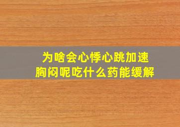 为啥会心悸心跳加速胸闷呢吃什么药能缓解