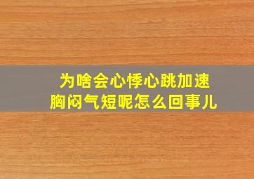 为啥会心悸心跳加速胸闷气短呢怎么回事儿