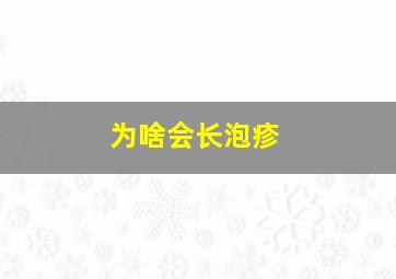 为啥会长泡疹