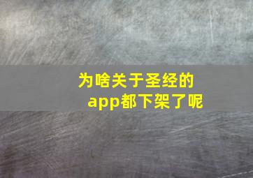 为啥关于圣经的app都下架了呢