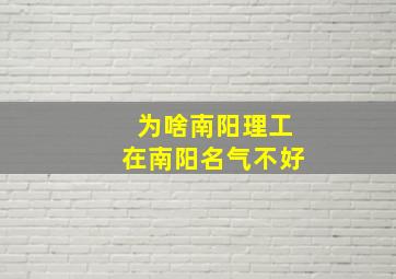 为啥南阳理工在南阳名气不好