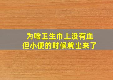 为啥卫生巾上没有血但小便的时候就出来了