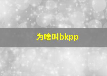 为啥叫bkpp