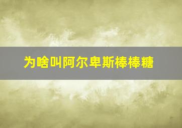 为啥叫阿尔卑斯棒棒糖