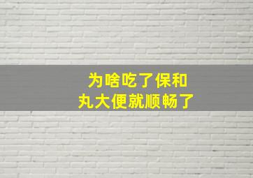 为啥吃了保和丸大便就顺畅了