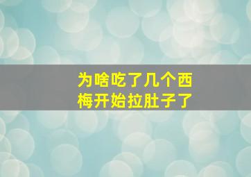 为啥吃了几个西梅开始拉肚子了