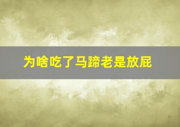 为啥吃了马蹄老是放屁