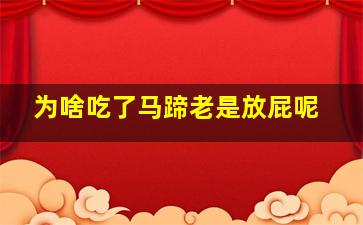 为啥吃了马蹄老是放屁呢