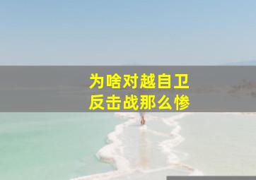 为啥对越自卫反击战那么惨