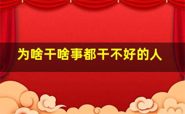 为啥干啥事都干不好的人