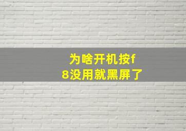 为啥开机按f8没用就黑屏了