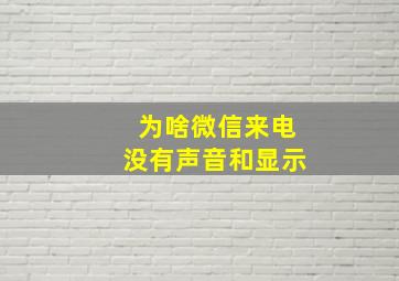 为啥微信来电没有声音和显示