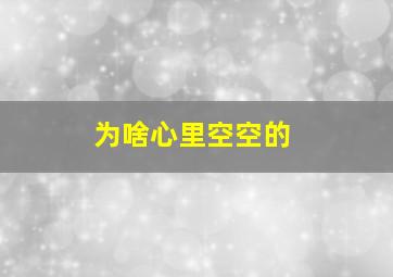 为啥心里空空的