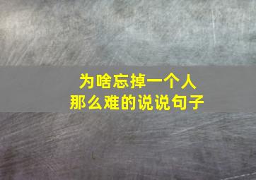 为啥忘掉一个人那么难的说说句子