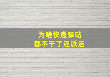 为啥快递驿站都不干了还派送