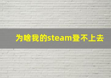 为啥我的steam登不上去