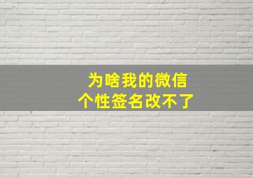 为啥我的微信个性签名改不了