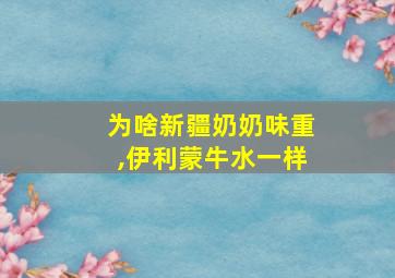 为啥新疆奶奶味重,伊利蒙牛水一样