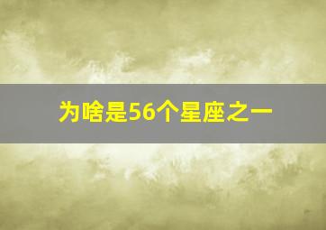 为啥是56个星座之一