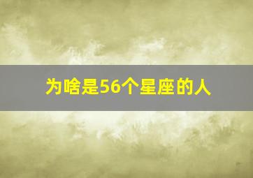 为啥是56个星座的人