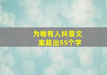 为啥有人抖音文案超出55个字