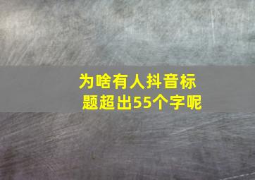 为啥有人抖音标题超出55个字呢