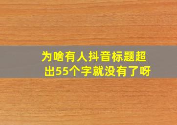 为啥有人抖音标题超出55个字就没有了呀