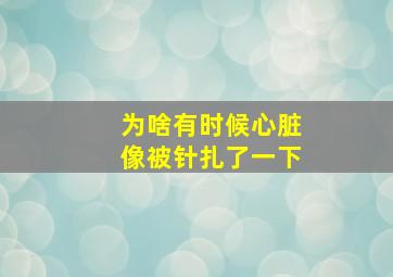 为啥有时候心脏像被针扎了一下