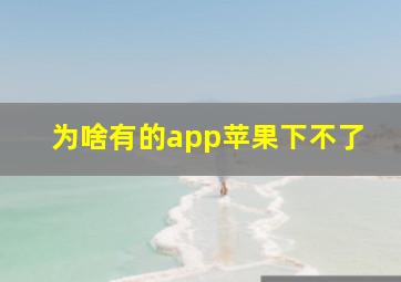 为啥有的app苹果下不了