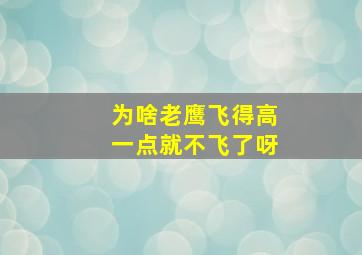 为啥老鹰飞得高一点就不飞了呀