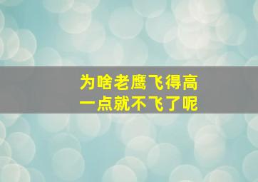 为啥老鹰飞得高一点就不飞了呢