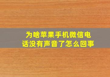 为啥苹果手机微信电话没有声音了怎么回事