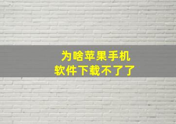 为啥苹果手机软件下载不了了