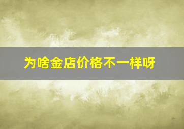 为啥金店价格不一样呀