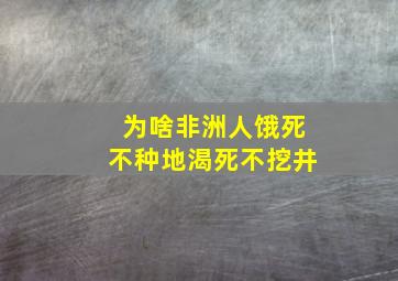 为啥非洲人饿死不种地渴死不挖井